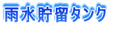 雨水貯留タンク