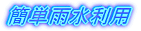 簡単雨水利用