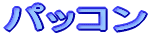 パッコン